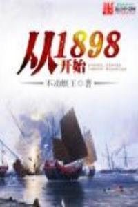 從1898開始