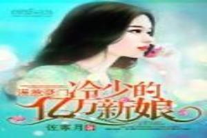 誤惹豪門：冷少的億萬新娘