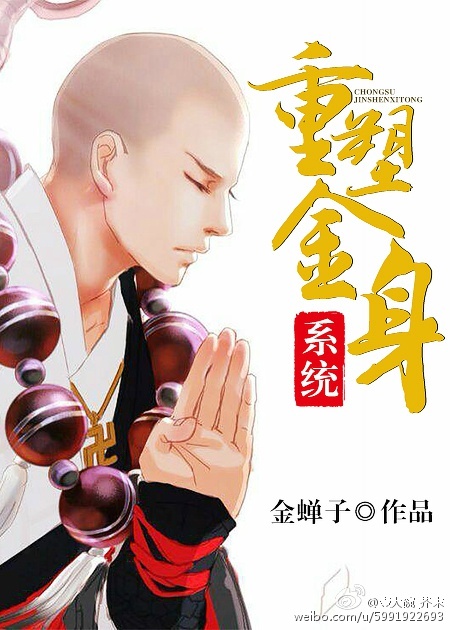 重塑金身系統[快穿]