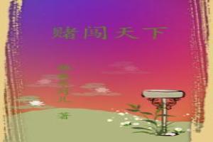 賭闖天下