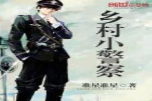 鄉村小警察