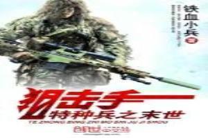 特種兵之末世狙擊手