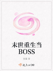 末世重生當BOSS