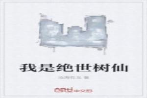 我是絕世樹仙