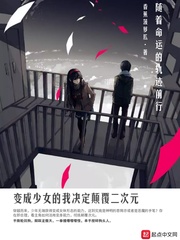 變成少女的我決定顛覆二次元