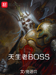 天生老BOSS