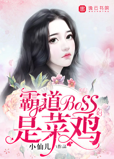 霸道boss是菜雞