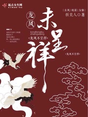 龍鳳未呈祥