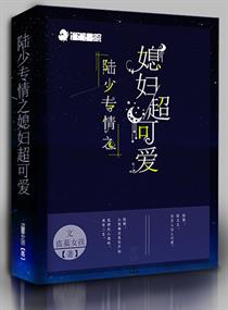 陸少專情之媳婦超可愛