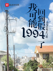 我可能回到假1994了