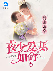 甜蜜婚戀：夜少愛妻如命溫若晴夜司沉