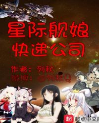 星際艦娘快遞公司