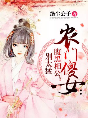 農門傻女：腹黑相公，別太猛