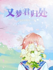 又夢君歸處