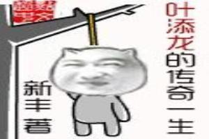 葉添龍的傳奇一生