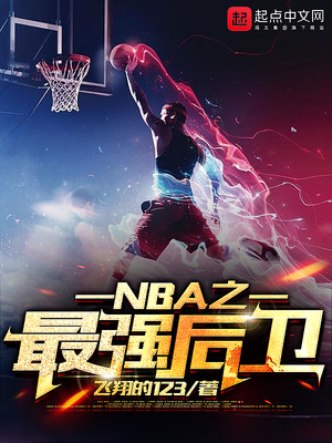 NBA之最強後衛