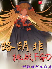 路明非挑戰FGO