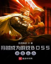 穿越成為遊戲BOSS該怎麼辦