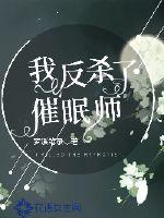 我反殺了催眠師