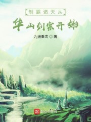 制霸諸天從華山劍宗開始