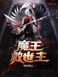 魔王救世主