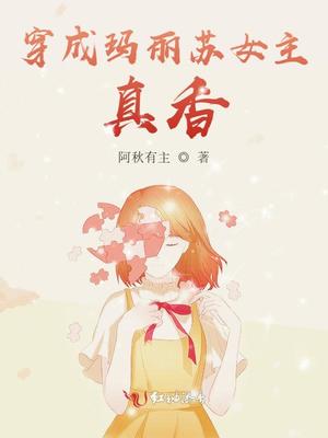 穿成瑪麗蘇女主，真香！