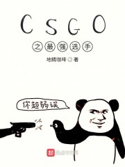 CSGO之最強選手