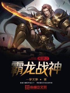 網遊之霸龍戰神