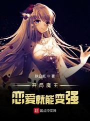 開局魔王：戀愛就能變強