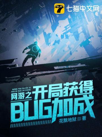 網遊之開局獲得bug加成