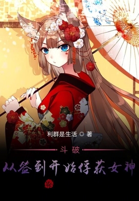 斗破從簽到開始俘獲女神