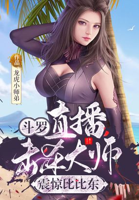 斗羅：直播擊殺大師,震驚比比東