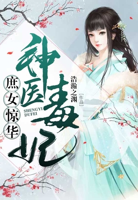 神醫毒妃：庶女驚華