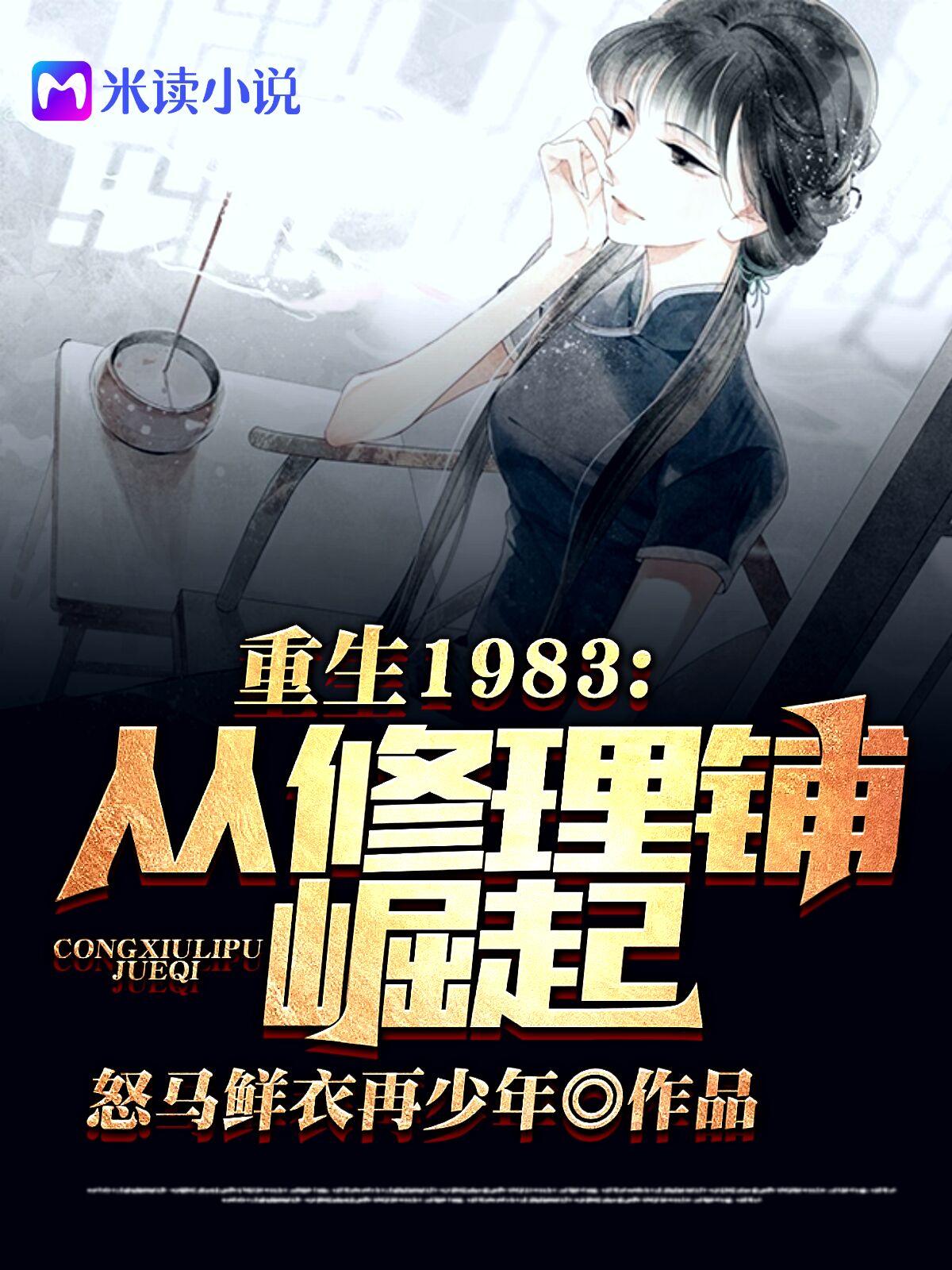 重回1983：從修理鋪崛起