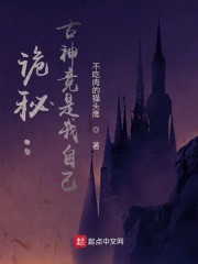 詭秘：古神竟是我自己