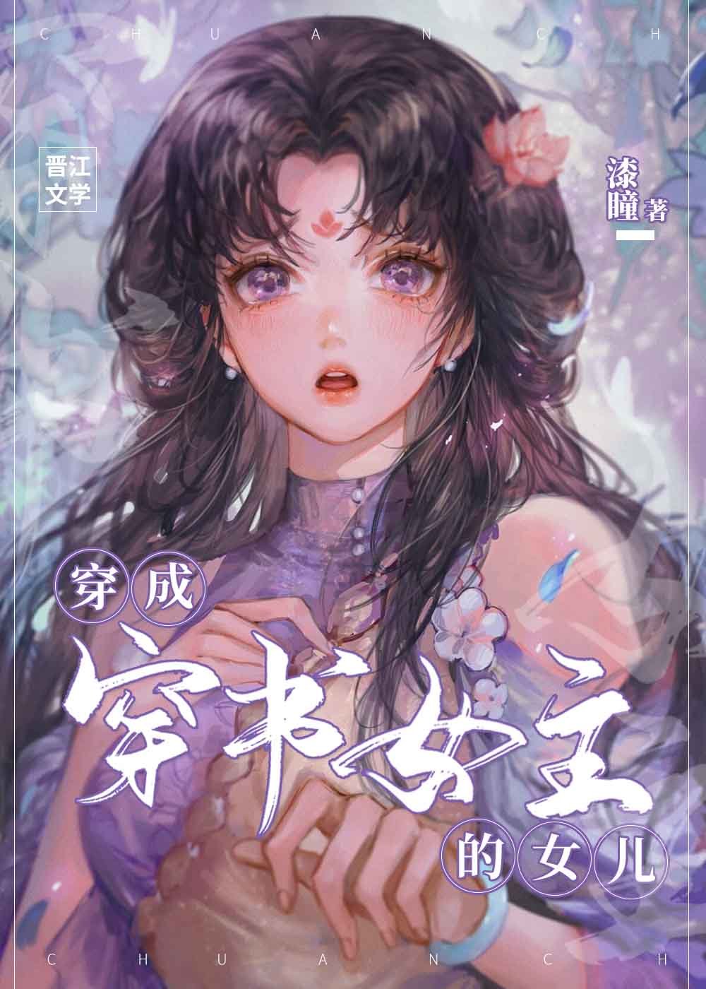 穿成穿書女主的女兒