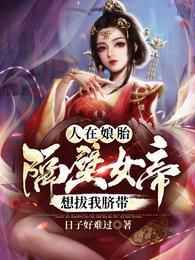 人在娘胎：隔壁女帝想拔我臍帶陳玄姬如玉