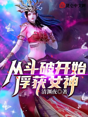 從斗破開始俘獲女神！