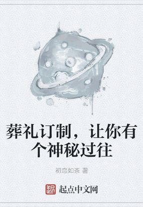 葬禮訂製,讓你有個神秘過往