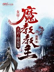 女帝：夫君，你竟是魔教教主？