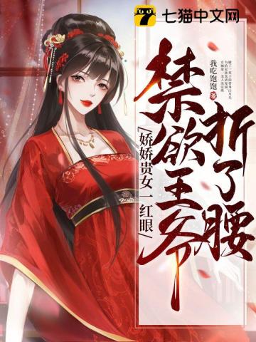 嬌嬌貴女一紅眼，禁慾王爺折了腰