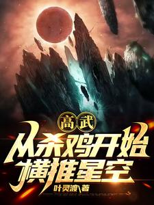 高武：從殺雞開始橫推星空