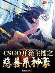 重生18年從直播CSGO開始