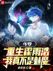 斗羅：重生霍雨浩，我真不是魅魔