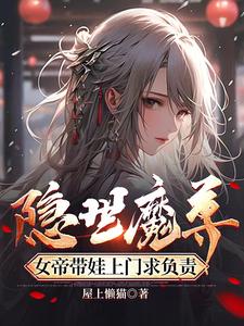 隱世魔尊，女帝帶娃上門求負責