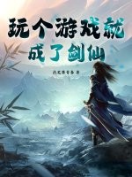 玩個遊戲就成了劍仙