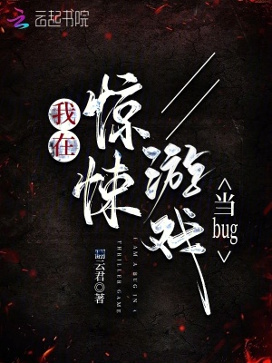 我在驚悚遊戲當bug