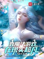 靠魔法遊戲在現實超凡