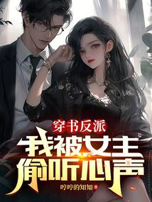 穿書反派：我被女主偷聽心聲