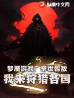 夢魘遊戲：舉世皆敵，我來狩獵各國